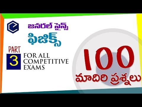 3-Physics 100 bits ఫిజిక్స్ general science in telugu | physics