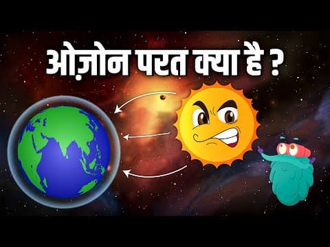 ओज़ोन लेयर - ओज़ोन परत क्या है? - What Is Ozone Layer