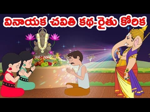 వినాయక చవితి కథ - రైతు కోరిక | Telugul Stories | Kathalu-Panchatantra Kathalu
