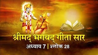 भगवद गीता सार अध्याय 7 श्लोक 28 with lyrics| Bhagawad Geeta Saar Chap 7- Verse 28