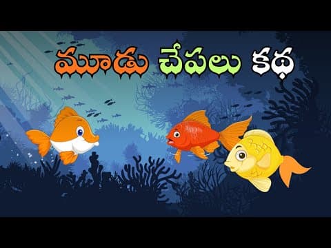 మూడు చేపల కథ | The Three Fish Story in Telugu | Telugu Moral Story for kids| Chitti Chilakamma