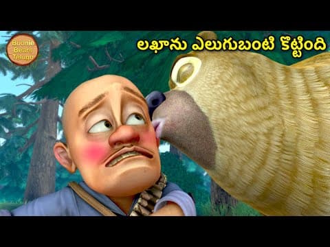 ఆ ఎలుగుబంటి లఖా మందును దాచిపెట్టింది | Kids Cartoon Story In Telugu | Boonie Bears Telugu