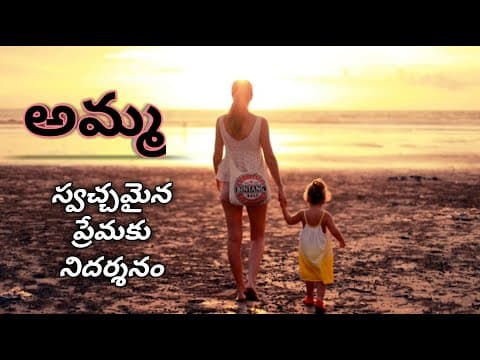 అమ్మ || AMMA || Telugu motivational speech || Telugu inspirational speech