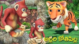 అల్లరి కోతిపిల్ల తెలుగు కథ || Funny Monkey comedy stories || Tiger and monkey moral stories