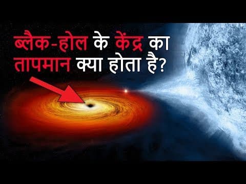 आप जानेंगे तो चौक जाएंगे ब्लैक-होल के केंद्र का तापमान