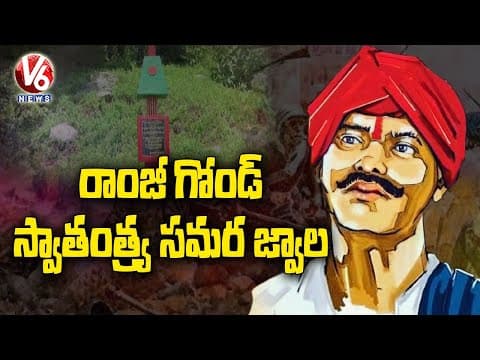 Special Story On Freedom Fighter Ramji Gondu | Telangana Liberation Day