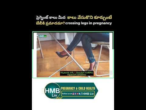 ప్రెగ్నెంట్ కాలు మీద కాలు వేసుకొని కూర్చుంటే బేబీకి ప్రమాదమా? crossing legs in pregnancy