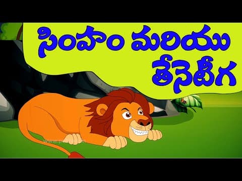 Telugu stories | ā°¸ā°ŋā°ā°šā° ā°Žā°°ā°ŋā°¯āą ā°¤āąā°¨āąā°āąā° | The lion and the bee | Telugu moral stories