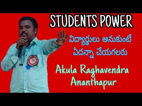 Students Power విద్యార్థి శక్తి | Akula Raghavendra