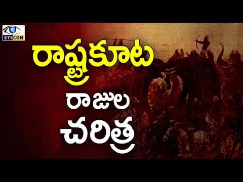 రాష్ట్రకూట రాజుల చరిత్ర || History of the Rashtrakuta Empire