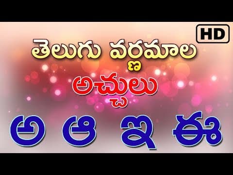 Telugu varnamaala - తెలుగు వర్ణమాల - అచ్చులు - achulu