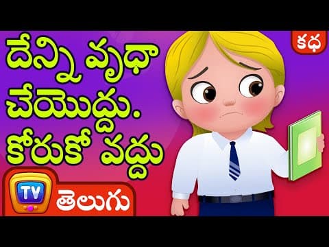 దేన్ని వృధా చేయొద్దు. కోరుకో వద్దు (waste not want not) - stories