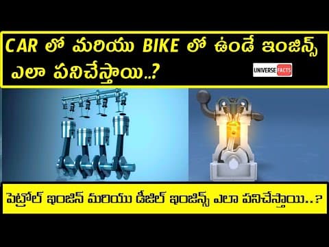 How does an engine works| how to work petrol engine, diesel engine in Telugu |Explanation on working
