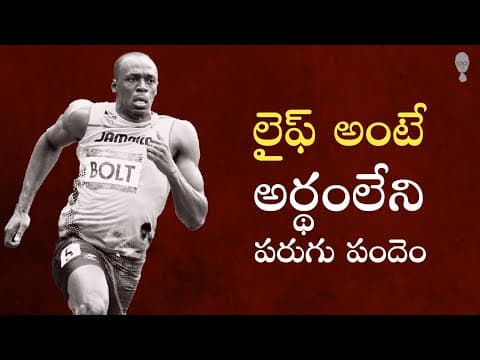 LIFE : లైఫ్ అనేది ఒక అర్ధం లేని పరుగు పందెం లాంటిది! Think Telugu Podcast | Musings