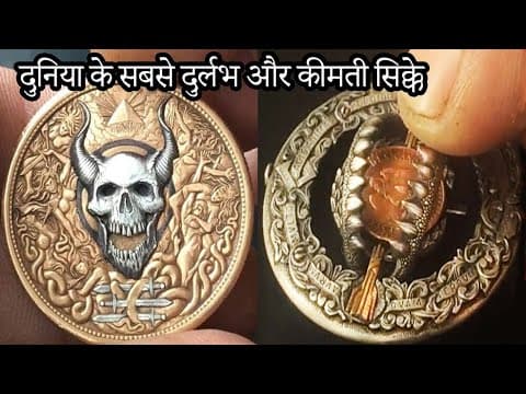 सिक्के जो अरबो में बीके | Most Expensive Coins In The World