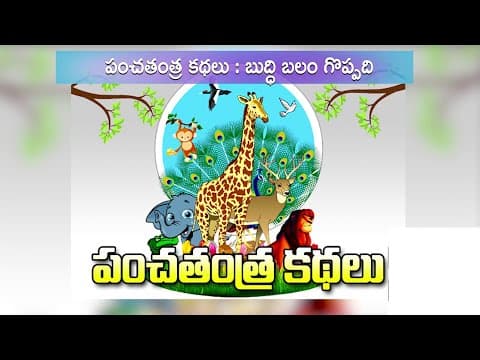 బుద్ధి బలం - budhi balam - telugu story audio book