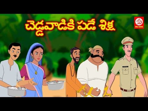 చందు ఇంకా నందు - bedtime stories for children