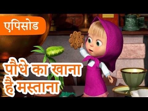 माशा एंड द बेयर | 2025 का नया एपिसोड | पौधे का खाना है मस्ताना | (एपिसोड 99)