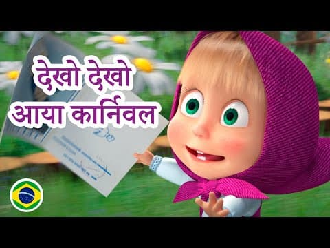 माशा एंड द बेयर 🎶 माशा के गाने 💥 2023 का नया एपिसोड 💥 देखो देखो आया कार्निवल 💃🎉🕺(एपिसोड 4)