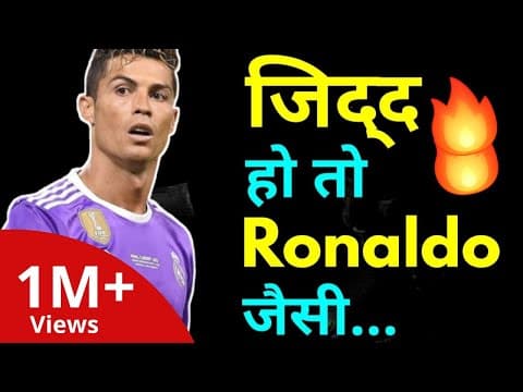 जिद्द हो तो ऐसी | Jidd hindi motivation by willpower star | Cristiano Ronaldo