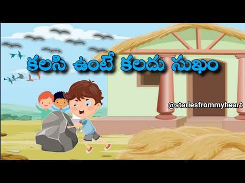 కలిసిఉంటే కలదుసుఖం - Stories for Children