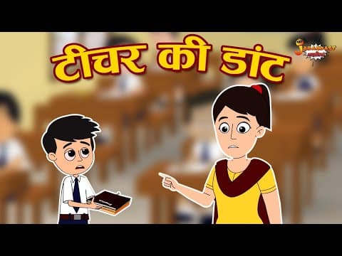 टीचर की डांट | Teacher's Scolding | Jabardast Hindi Kahaniya | Moral Story | कथा | Story