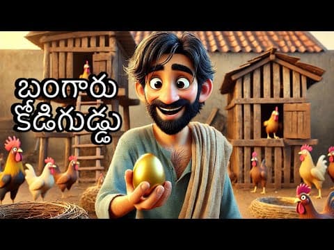 The Golden Egg Story | Telugu Moral Stories for Kids | Magical Golden Egg Tale | Jo-Laali