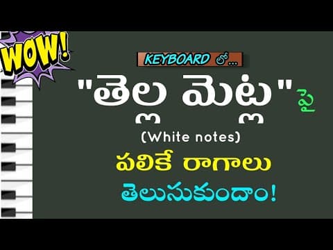 కీబోర్డ్ లో తెల్లమెట్లపై మాత్రమే వచ్చే రాగాలు తెలుసుకుందాం | white notes | piano | ragas | click