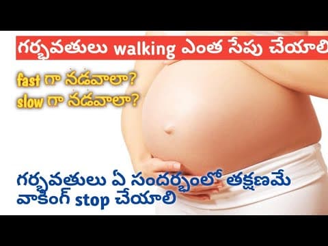 గర్భవతులు walking ఏ విధంగా చేయాలి?walking in pregnancy in telugu