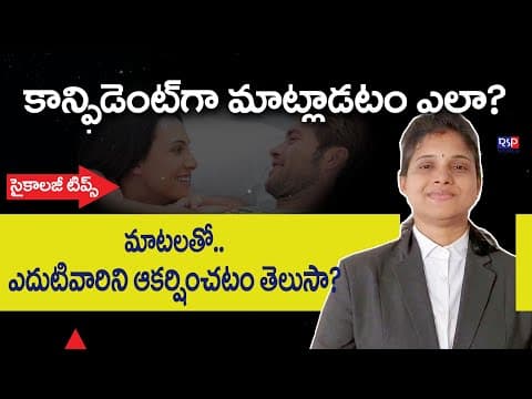 How To TALK Effectively With Confidence In Telugu | AMAZING Psychology Tips | RSP WORLD