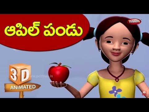 Rhymes for Kids in Telugu | apple Rhyme | 3D Nursery Rhymes song in Telugu