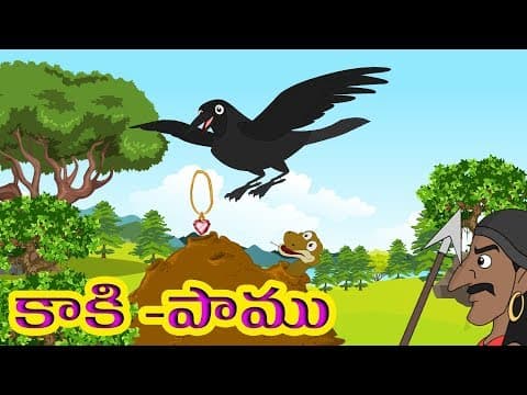SNAKE AND CROW Telugu Moral Story (కాకి- పాము) pedarasi peddamma kathalu|Telugu Stories For KIds