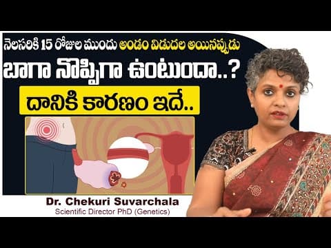నెలసరి 14-15 రోజుల ముందు || Causes of Ovulation Pain In Telugu || Dr C Suvarchala