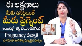 ప్రెగ్నెన్సీ లక్షణాలు - Signs and Symptoms Of Pregnancy By Dr Shilpi Reddy