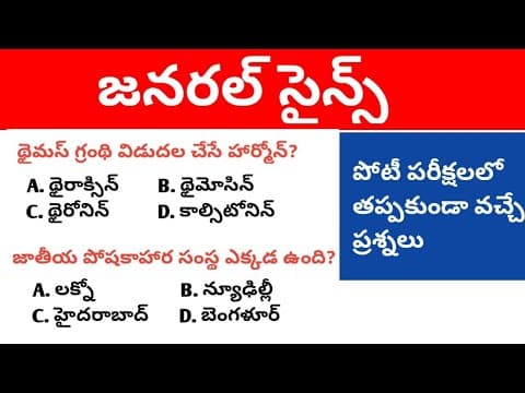 General Science Most Important Bits in Telugu । Most Important General Science Mcqs in Telugu