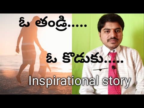 తండ్రీ - కొడుకుల కథ - Father and Son story - Inspirational story