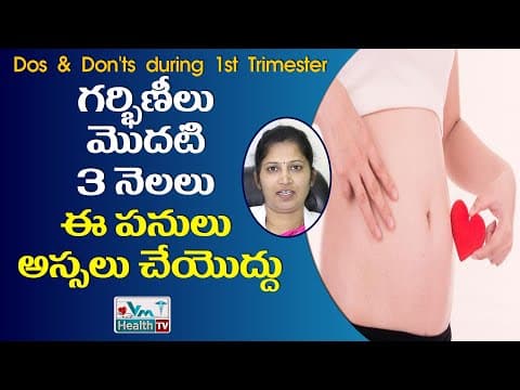 మొదటి 3 నెలల గర్భంలో ఈ జాగ్రత్తలు తప్పనిసరి ||Precautions In 1st 3 Months Of Pregnancy