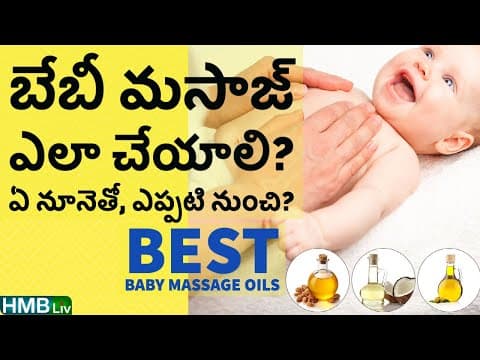 బేబీకి మసాజ్ ఎప్పటి నుంచి ?ఎలా చేయించాలి? బెస్ట్ బేబీ మసాజ్ ఆయిల్స్ ఏవి?