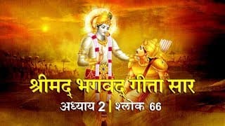 भगवद गीता सार अध्याय 2- श्लोक 66 with lyrics| Bhagwad Geeta Saar Chap 2- Verse 66