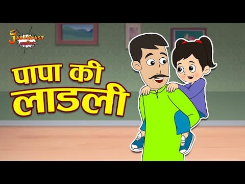 पापा की लाडली | Papa ki Pari | Dad's Favorite | Jabardast Hindi Kahaniya | Moral Story | कथा | Story