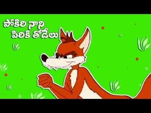 Pokiri nani piriki thodelu - panchatantra kathalu - stories
