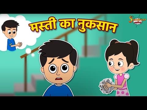 मस्ती का नुकसान | Hindi Kahaniya | Hindi Stories | Hindi Stories | Bedtime Story | Moral Stories