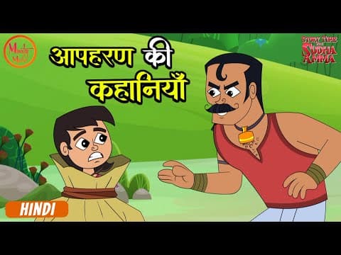 अपहरण की कहानियाँ | Moral Stories Compilation In Hindi | Story Time With Sudha Amma