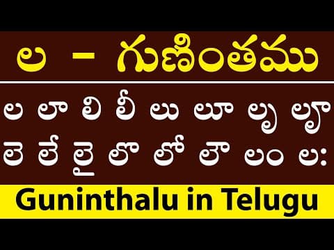 ల - గుణింతము - la gunitham - how to write telugu la guninthalu - guninthalu in telugu