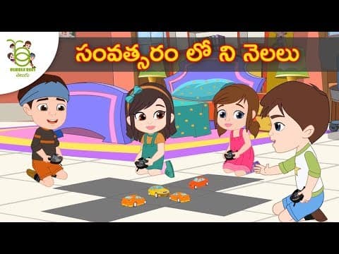 సంవత్సరంలో నెలలు - learn about months in a year stories
