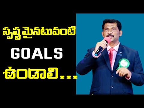 స్పష్టమైనటువంటి Goals ఉండాలి...| Life Motivational Speech