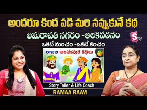 Raama raavi best moral stories in telugu | ramaa raavi bed time stories in telugu| SumanTV Parenting