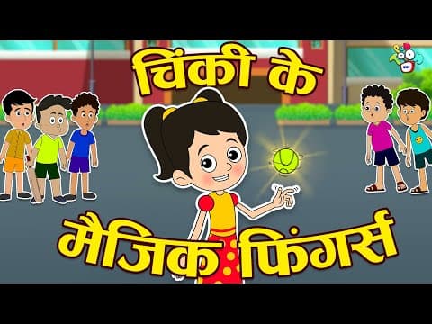 चिंकी के मैजिक फिंगर्स | Chinki ki Bowling | Hindi Stories | Hindi Cartoon | कार्टून | Puntoon Kids