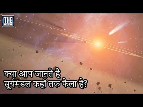 सूर्यमंडल के बारे में आप ये नहीं जानते होंगे - Edge of Our Solar System?