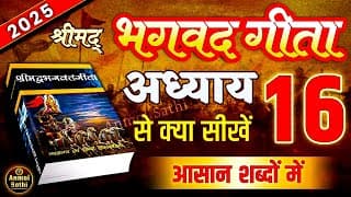 श्रीमद भगवद गीता अध्याय 16 की सीख | LIFE Changing Lesson of Bhagavad Gita Chapter 16 | Bhagwat Geeta